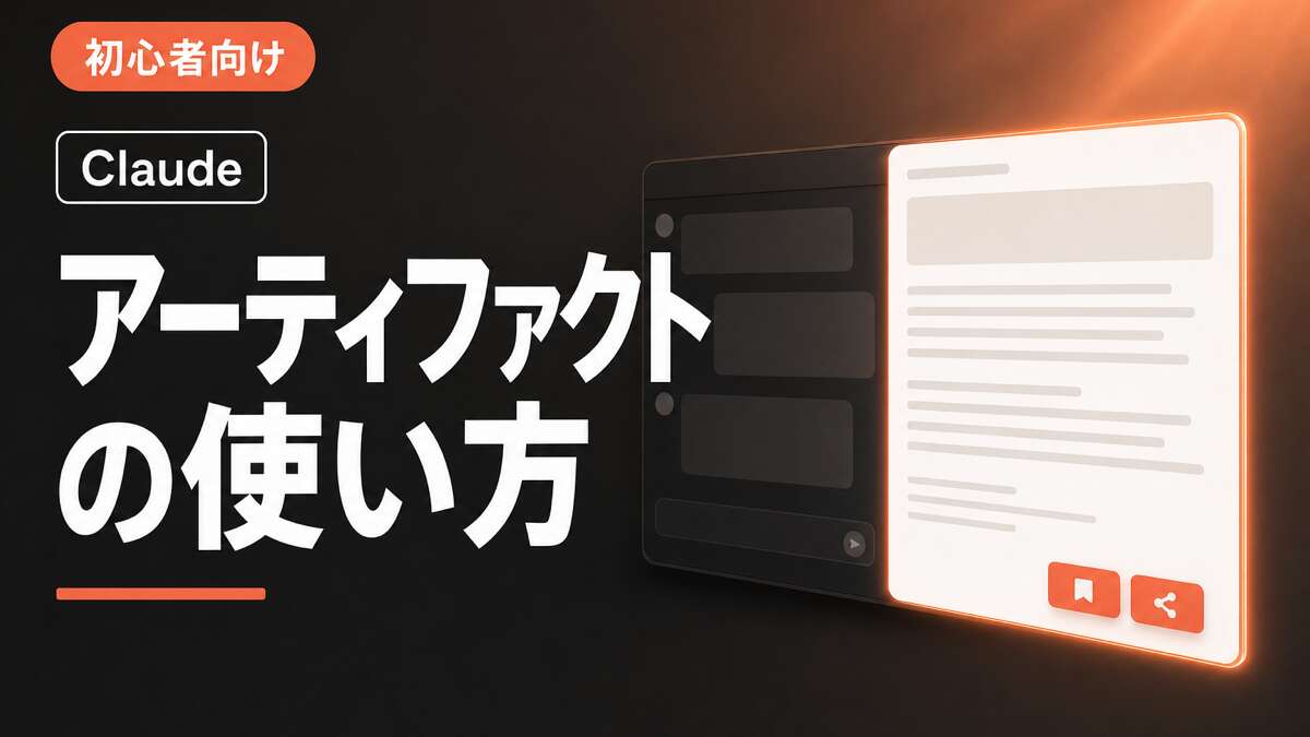 Claude アーティファクトの使い方｜初心者向け 保存・共有ガイド