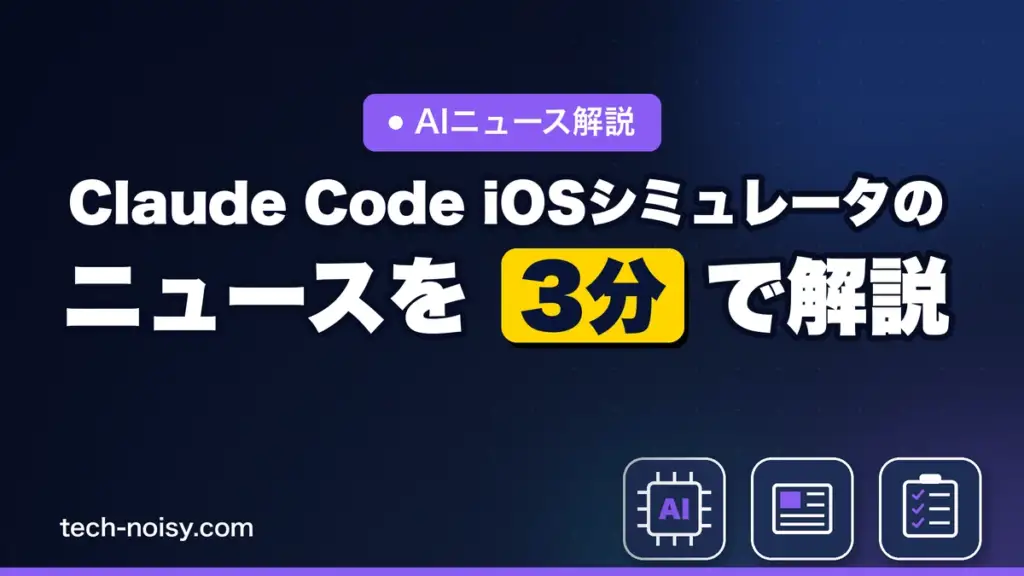Claude Code iOSシミュレータのニュースを3分で解説｜AIがiPhoneアプリを操作して動作確認