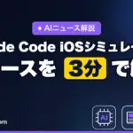 Claude Code iOSシミュレータのニュースを3分で解説｜AIがiPhoneアプリを操作して動作確認