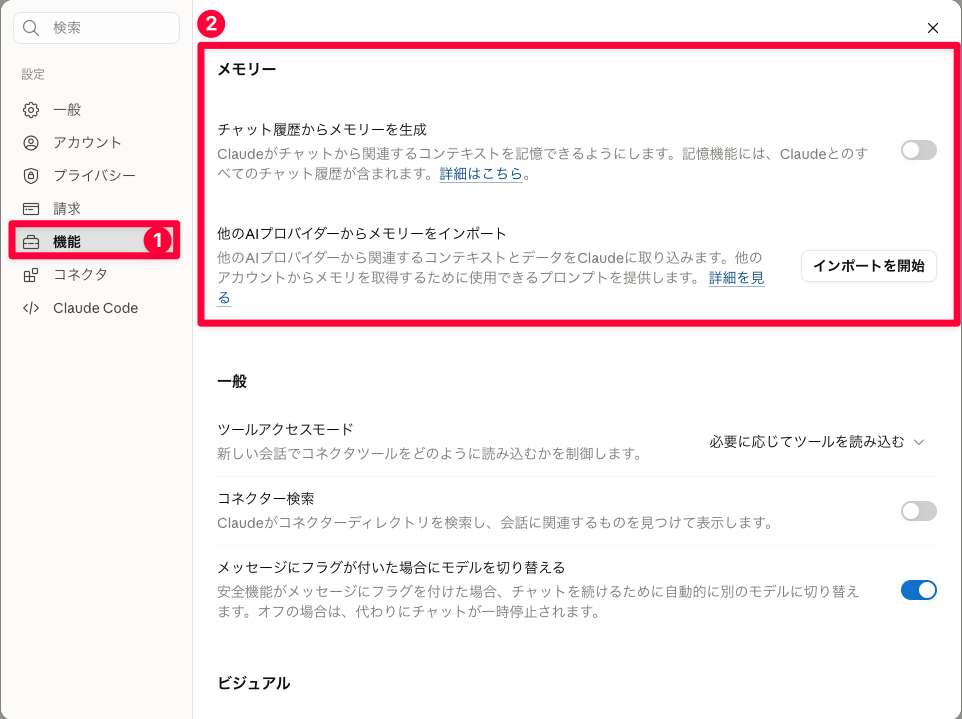 Claudeの機能設定にあるメモリー「チャット履歴からメモリーを生成」のトグル