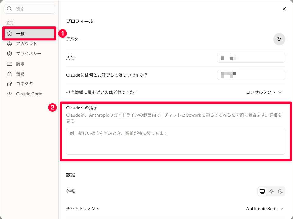 Claudeの一般設定にある個人設定「Claudeへの指示」の入力欄