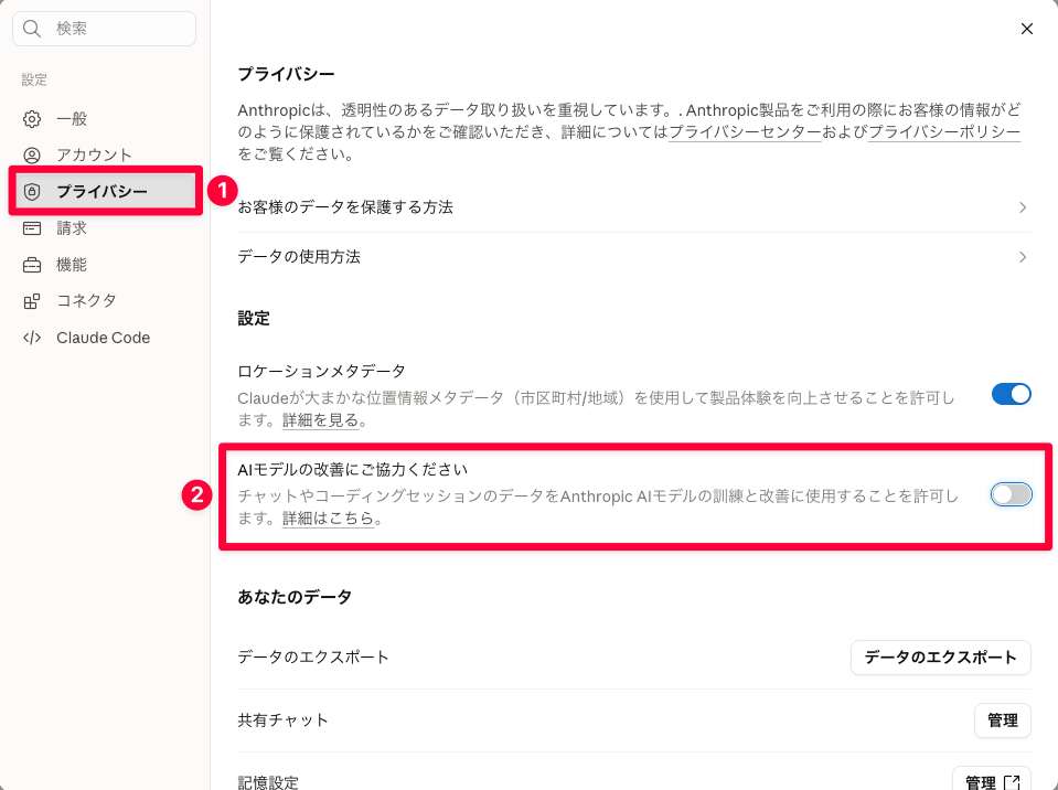 Claudeのプライバシー設定「AIモデルの改善にご協力ください」をオフにする画面