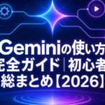 Geminiの使い方 完全ガイド｜初心者の総まとめ【2026】