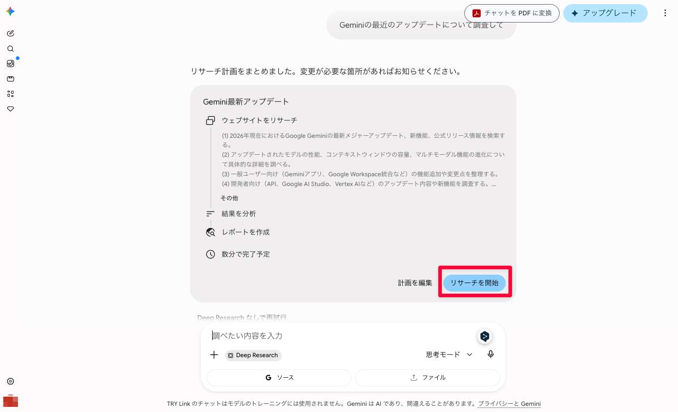 Deep Researchが提示した調査プランと「リサーチを開始」ボタンの画面