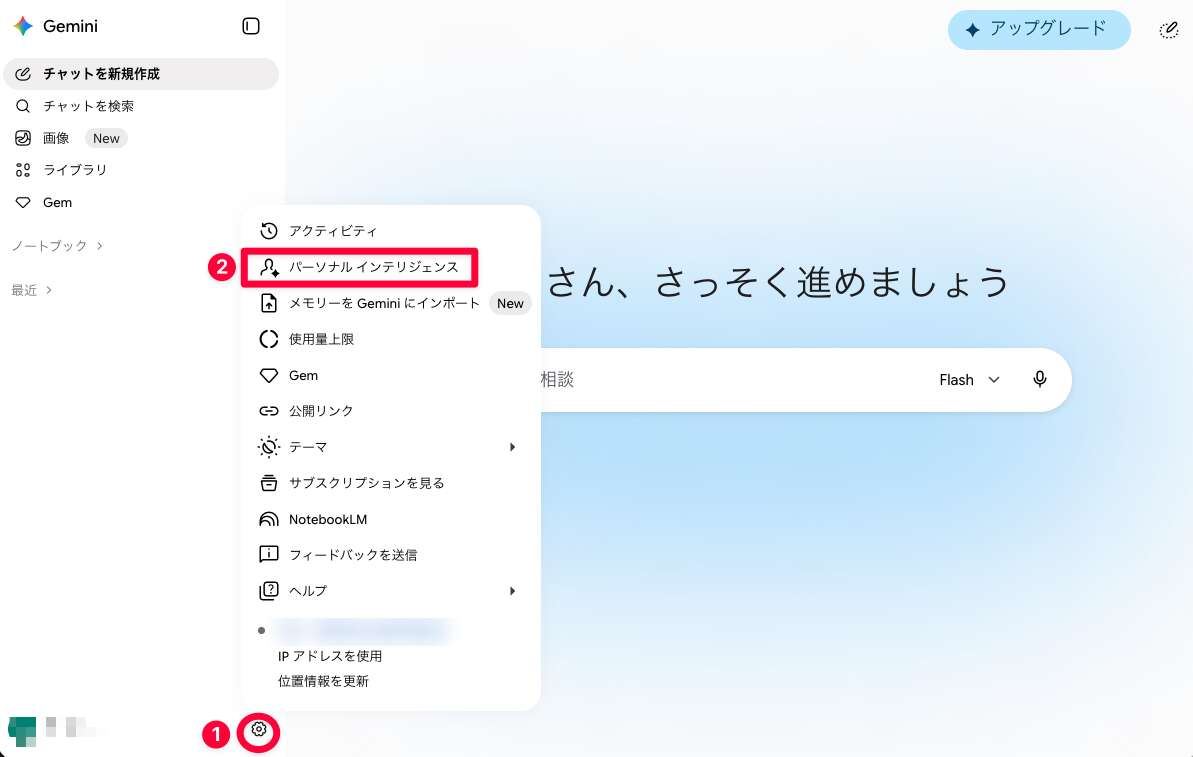 Geminiの設定メニュー。左下の歯車アイコン（①）を開き、「パーソナル インテリジェンス」（②）を選びます