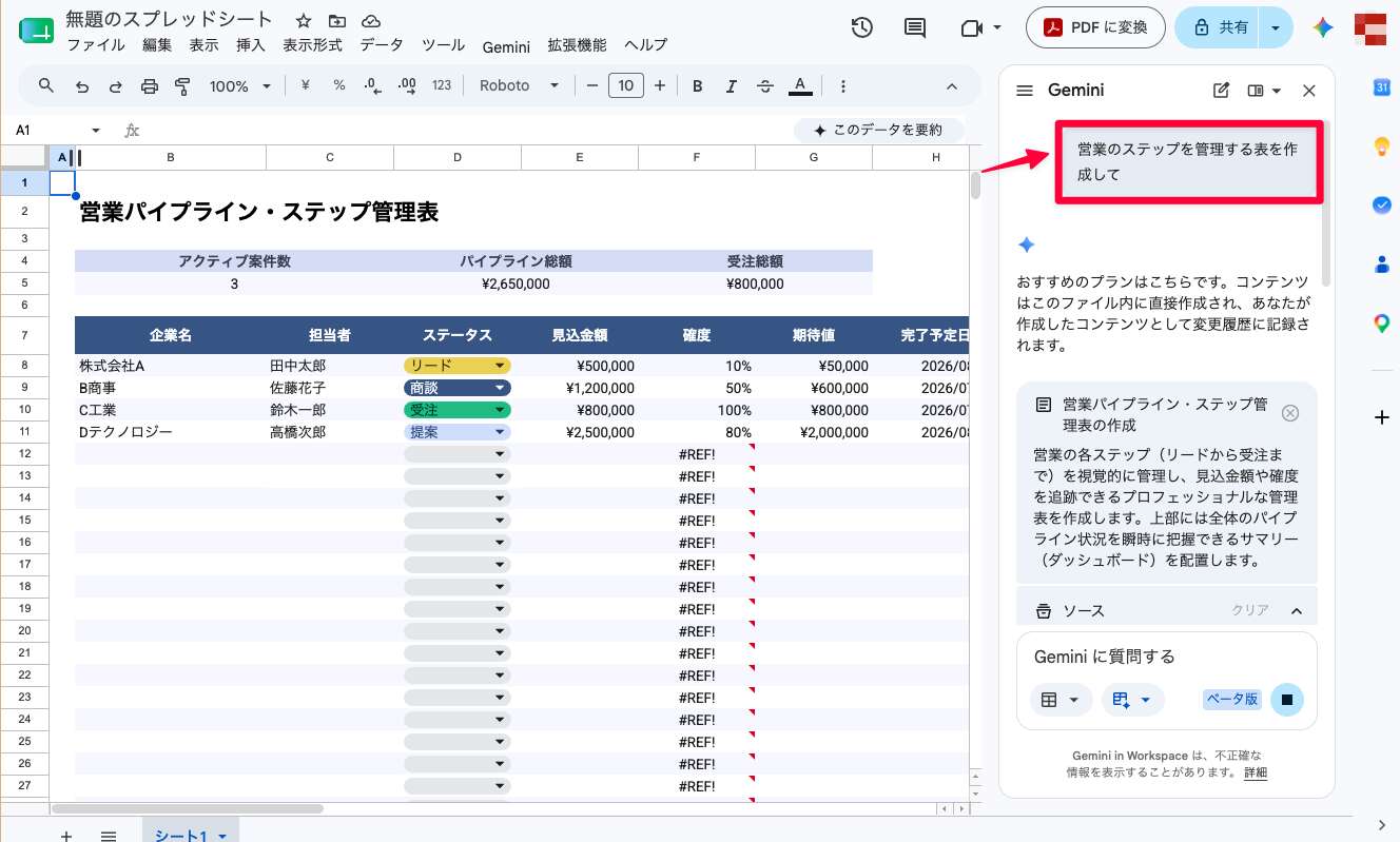 「営業のステップを管理する表を作成して」と指示すると、プルダウンや色分け付きの営業パイプライン管理表が自動生成された画面