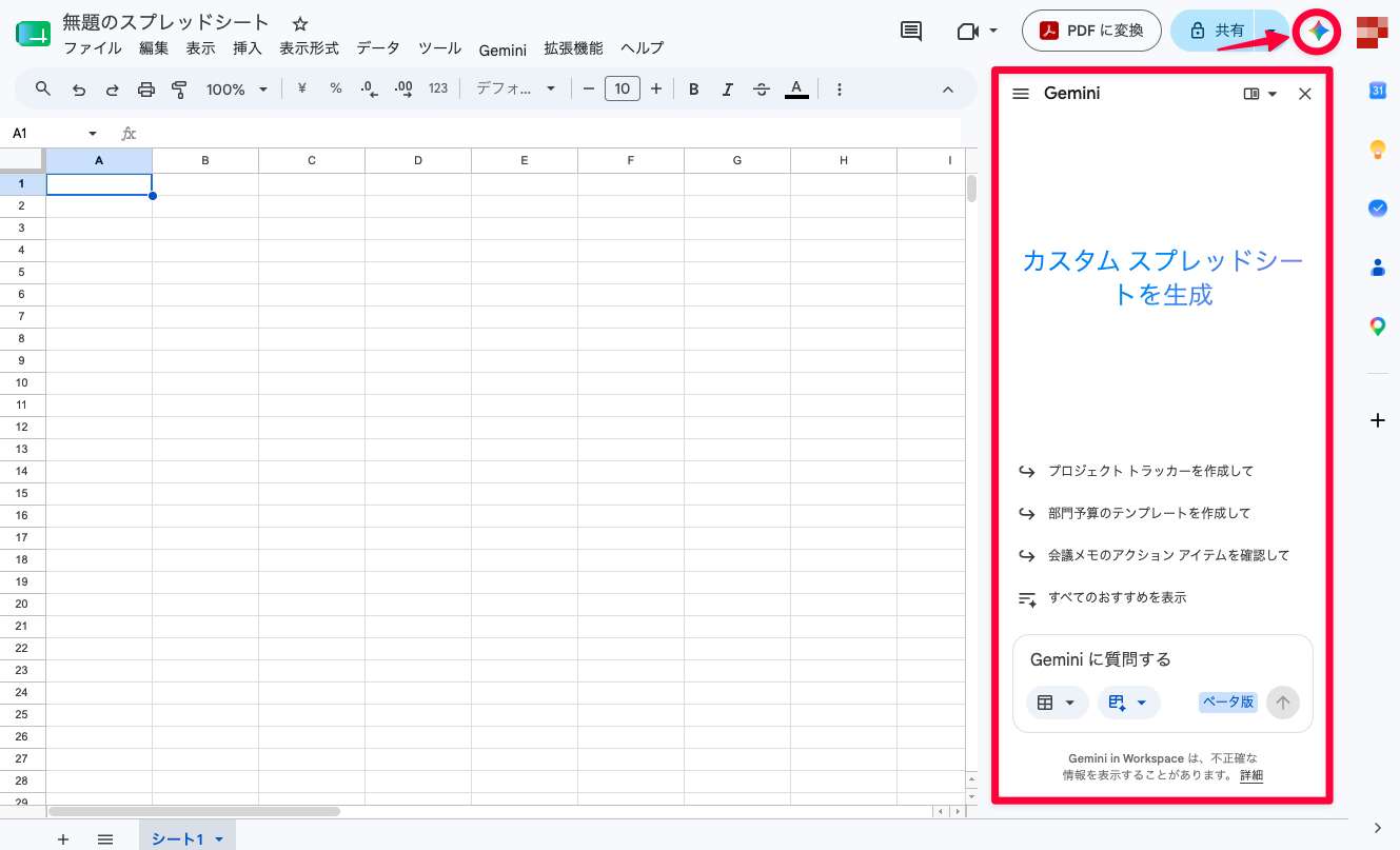 スプレッドシート右上の「Geminiに相談」アイコンをクリックし、右側にGeminiのサイドパネルが開いた画面