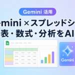 Gemini スプレッドシートで表・数式・分析をAIで行うイメージ