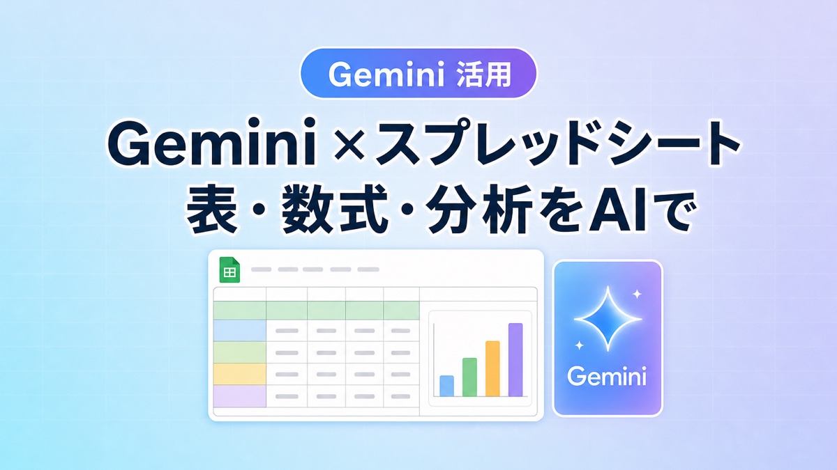 Gemini スプレッドシートで表・数式・分析をAIで行うイメージ