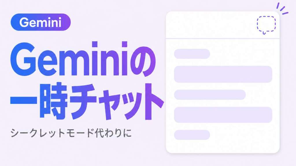 Geminiの一時チャット（シークレットモード代わりに使える）の解説記事のサムネイル