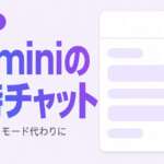 Geminiの一時チャット（シークレットモード代わりに使える）の解説記事のサムネイル
