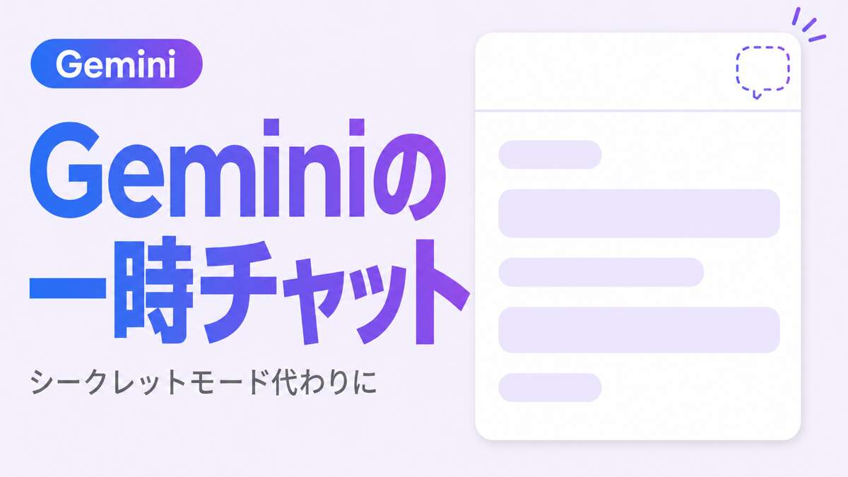 Geminiの一時チャット（シークレットモード代わりに使える）の解説記事のサムネイル