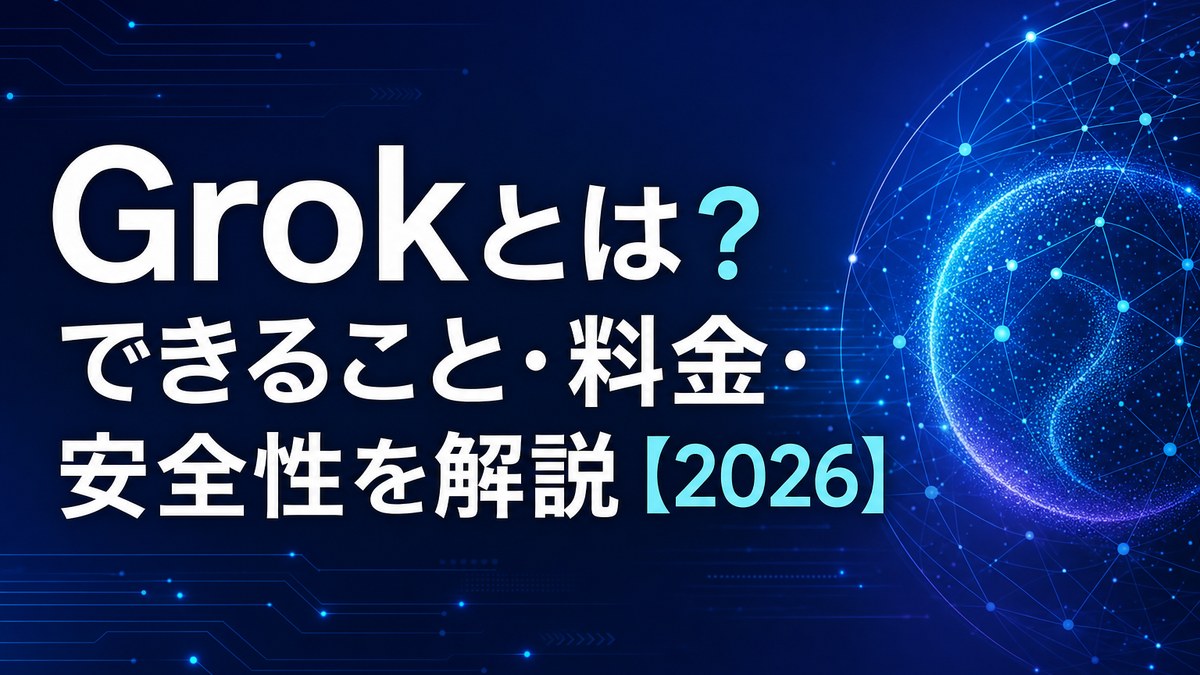 Grokとは？できること・料金・安全性を解説【2026】