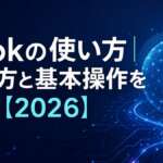 Grokの使い方｜始め方と基本操作を解説【2026】