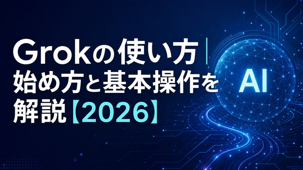 Grokの使い方｜始め方と基本操作を解説【2026】