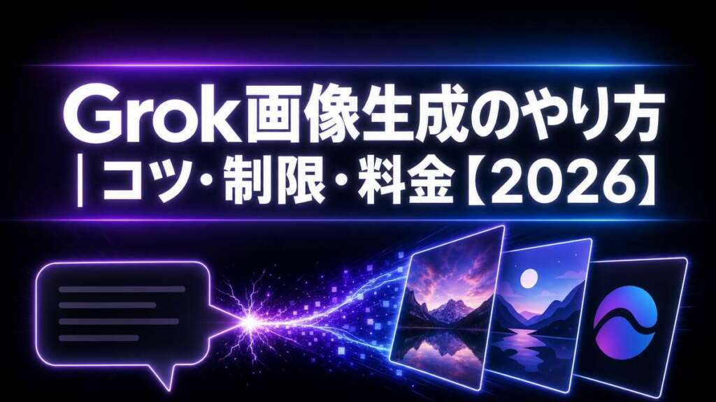 Grok画像生成のやり方｜コツ・制限・料金【2026】