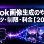 Grok画像生成のやり方｜コツ・制限・料金【2026】