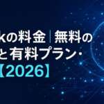 Grokの料金｜無料の範囲と有料プラン・API【2026】
