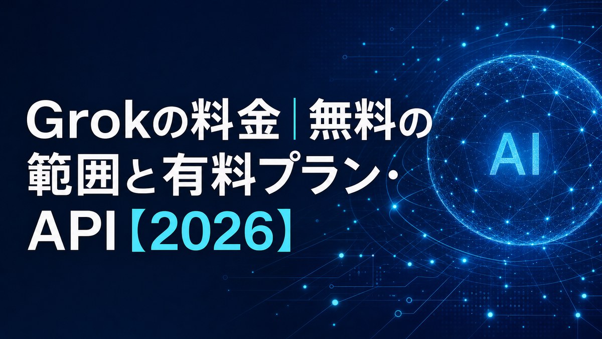 Grokの料金｜無料の範囲と有料プラン・API【2026】