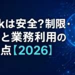 Grokは安全？制限・規制と業務利用の注意点【2026】