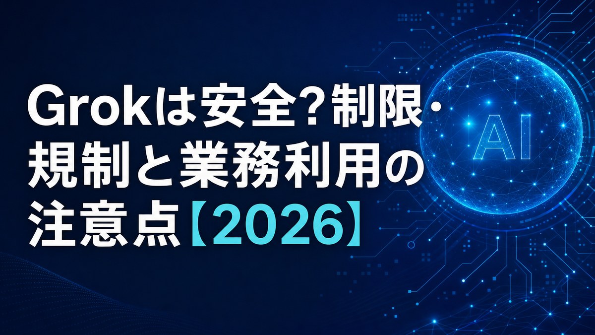 Grokは安全？制限・規制と業務利用の注意点【2026】