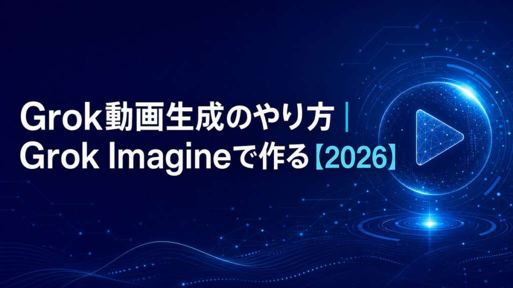 Grok動画生成のやり方｜Grok Imagineで作る【2026】