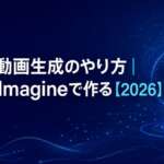 Grok動画生成のやり方｜Grok Imagineで作る【2026】