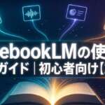 NotebookLMの使い方 完全ガイド｜初心者向け【2026】