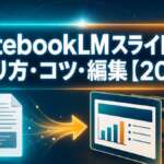NotebookLMスライド作成｜作り方・コツ・編集【2026】