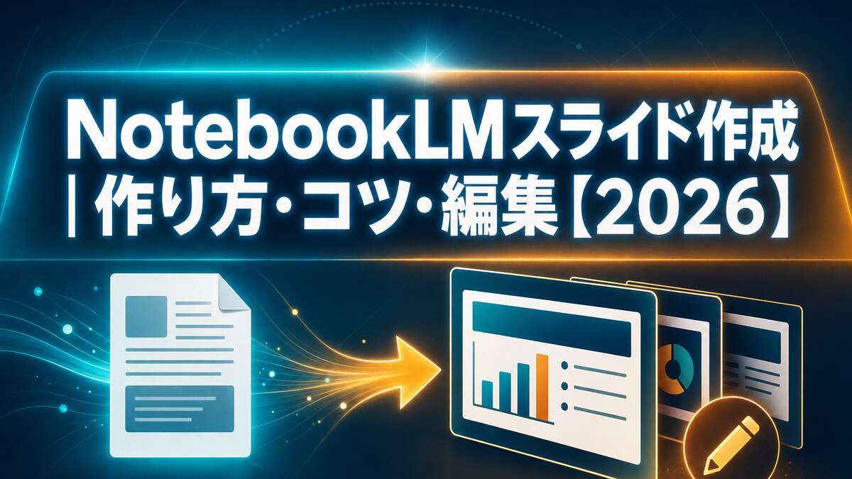 NotebookLMスライド作成｜作り方・コツ・編集【2026】