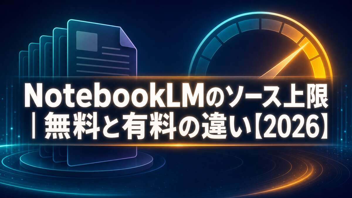 NotebookLMのソース上限｜無料と有料の違い【2026】