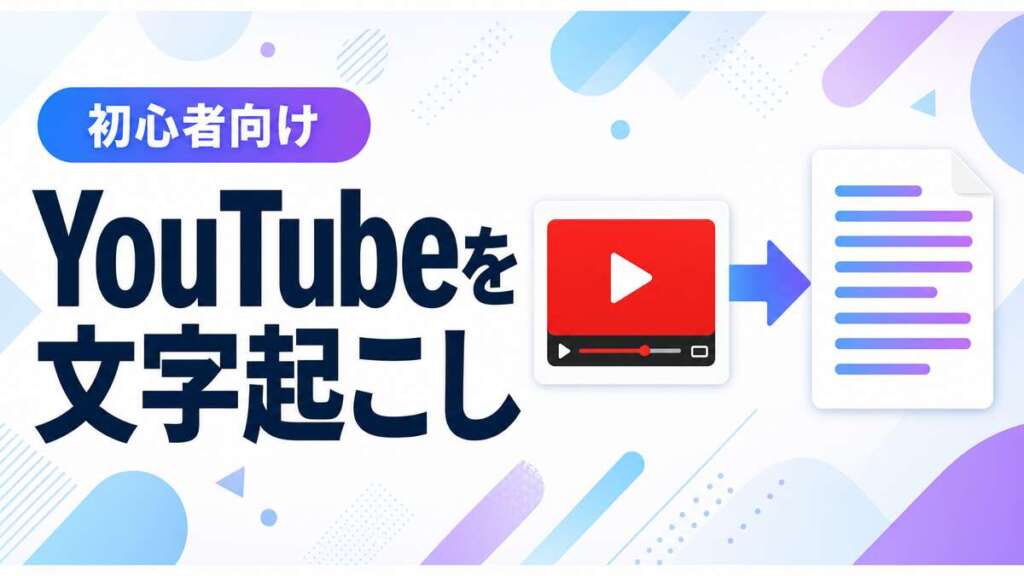 YouTube動画をGemini Notebook（旧NotebookLM）で文字起こしする方法