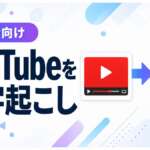 YouTube動画をGemini Notebook（旧NotebookLM）で文字起こしする方法