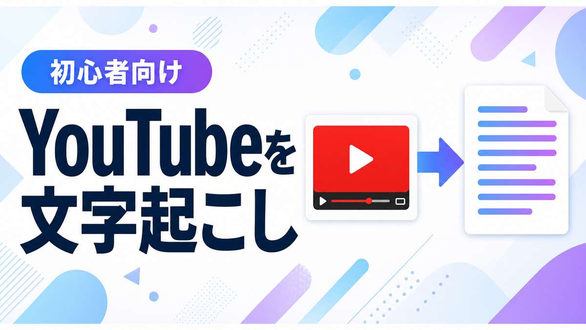 YouTube動画をGemini Notebook（旧NotebookLM）で文字起こしする方法