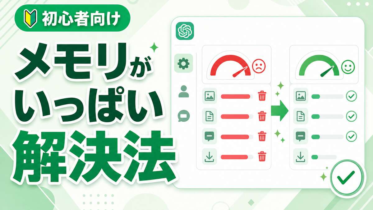 ChatGPT メモリがいっぱいを解決する方法