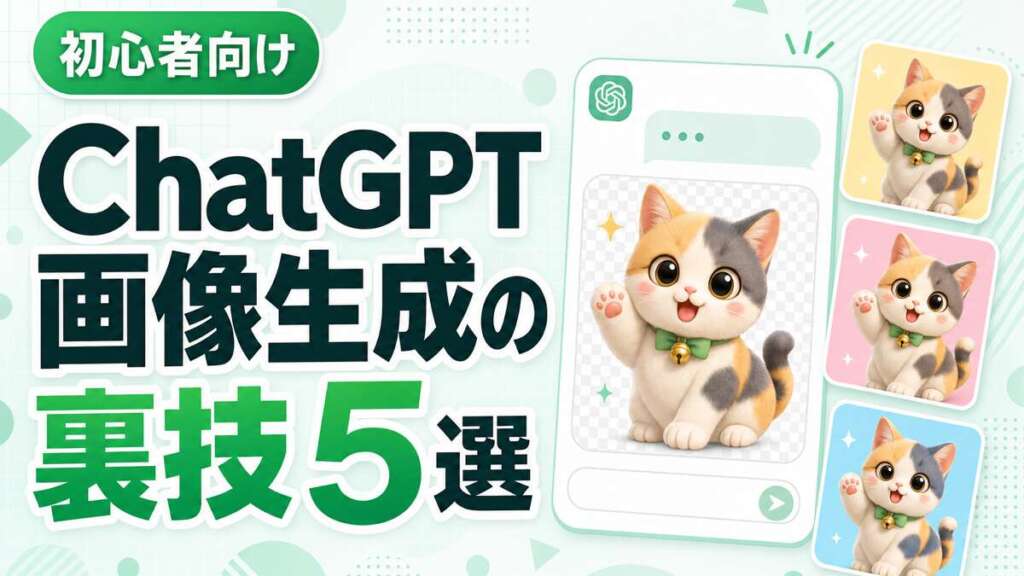 ChatGPT画像生成の裏技5選