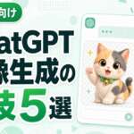 ChatGPT画像生成の裏技5選