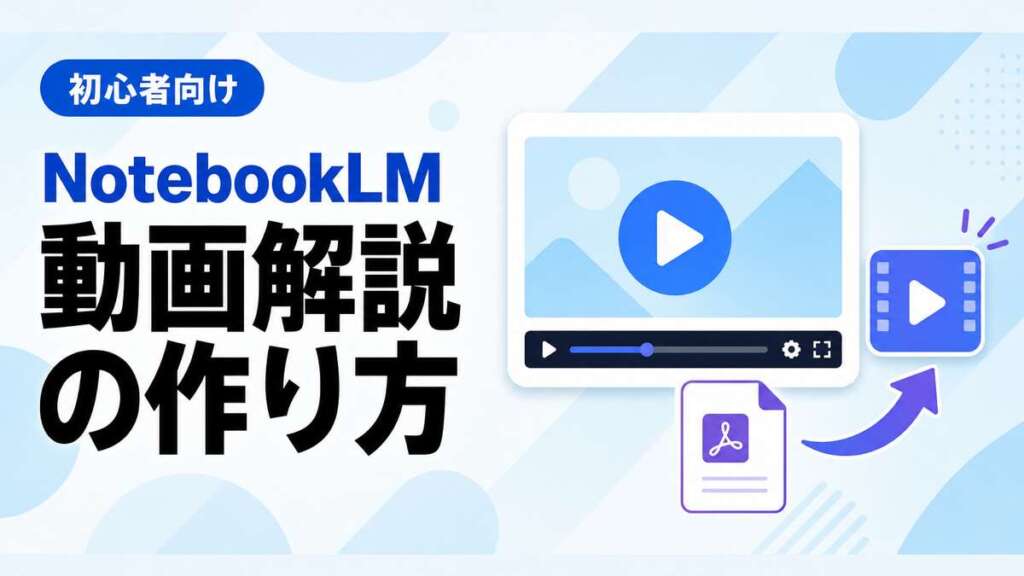 NotebookLMの動画解説の作り方
