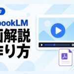 NotebookLMの動画解説の作り方