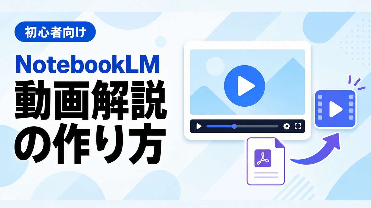 NotebookLMの動画解説の作り方