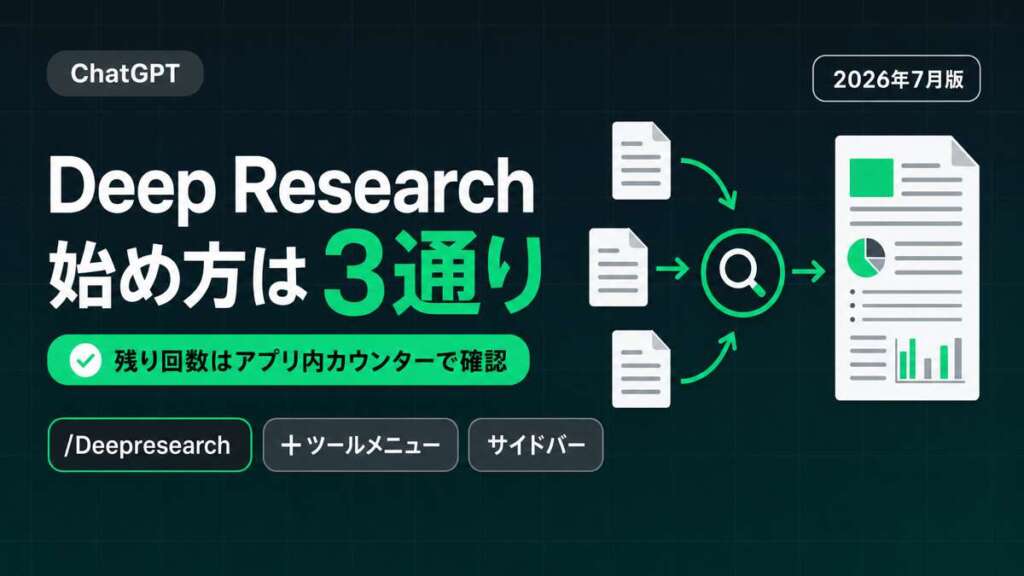 ChatGPT Deep Researchの使い方 2026年7月版