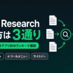 ChatGPT Deep Researchの使い方 2026年7月版