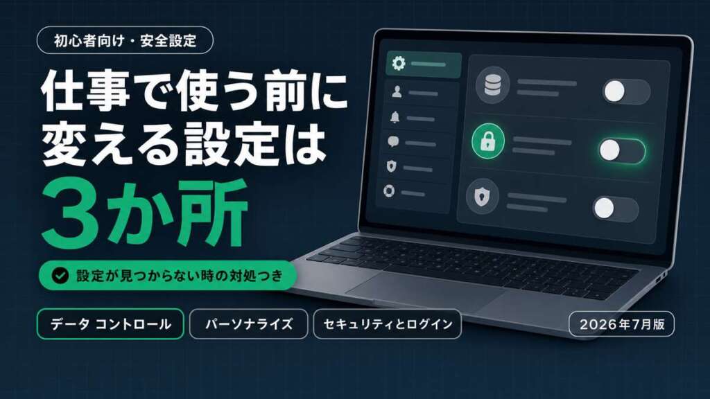ChatGPTを仕事で使う前に変える3か所の初期設定