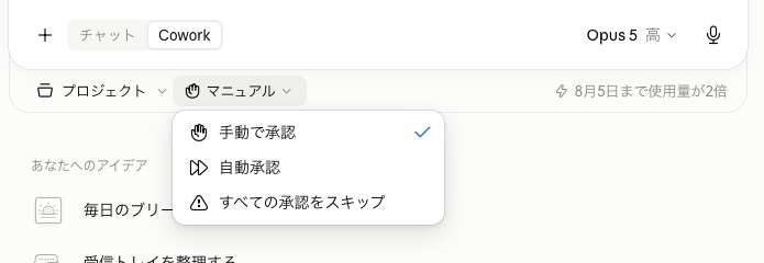 Claude Coworkの承認モード切り替え。「手動で承認」「自動承認」「すべての承認をスキップ」の3つが並び、手動で承認にチェックが入っている