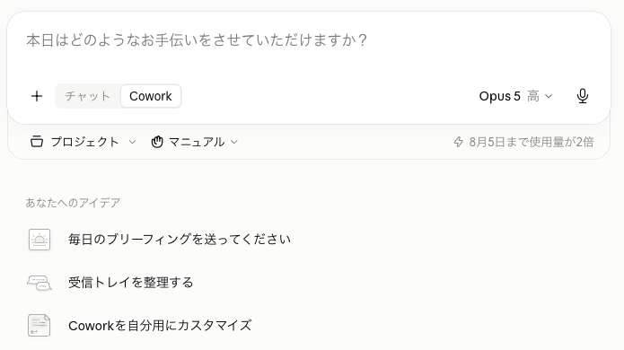 Claude CoworkのWeb版ホーム画面。入力欄の左下に「チャット」と「Cowork」の切り替えがあり、下に「あなたへのアイデア」が並ぶ