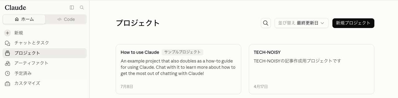 Claudeの左サイドバーにあるプロジェクトと、一覧画面右上の新規プロジェクトボタンの位置