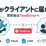 MCP Python SDK - MCP公式Python SDK、ツールの例外がクライアントに届かない。更新後はToolErrorへ
