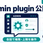 Admin plugin - ChatGPT Workの権限変更や上限調整を会話で実行。OpenAIがAdmin plugin公開