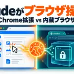 Claudeのブラウザ操作が本格化。Chrome拡張とCowork内蔵ブラウザの違い