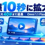 Gemini Omni 1.1 Flash - Gemini Omni 1.1 Flash、動画の続きを作る参照が1秒から10秒に。累計40秒まで